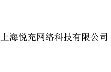 上海悦充网络科技有限公司